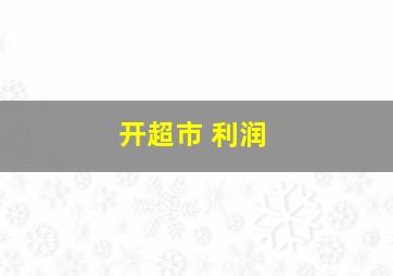 开超市 利润